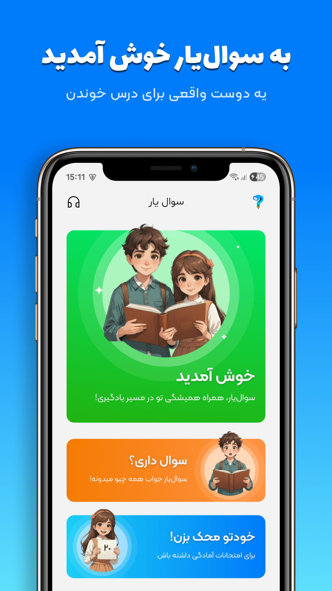 اسکرین شات 1 برنامه سوال یار