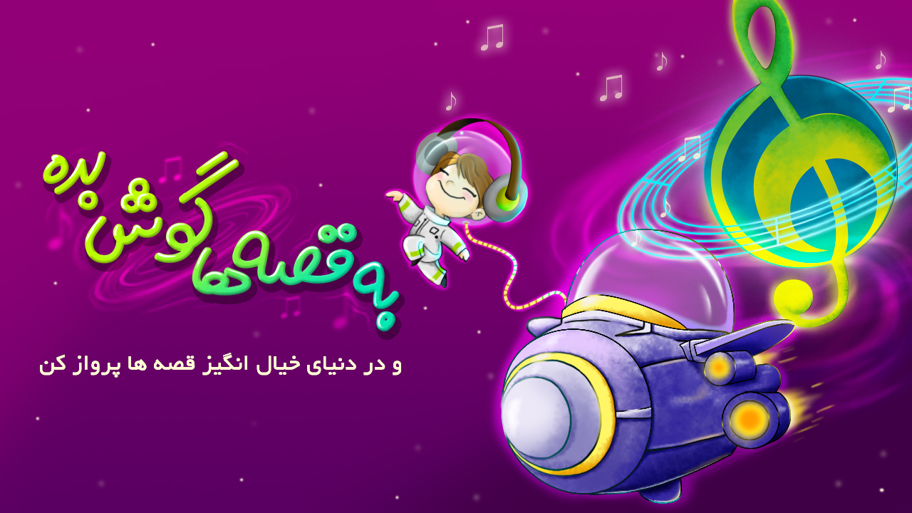 اسکرین شات 3 برنامه گنبد کبود - سرگرمی با قصه و لالایی