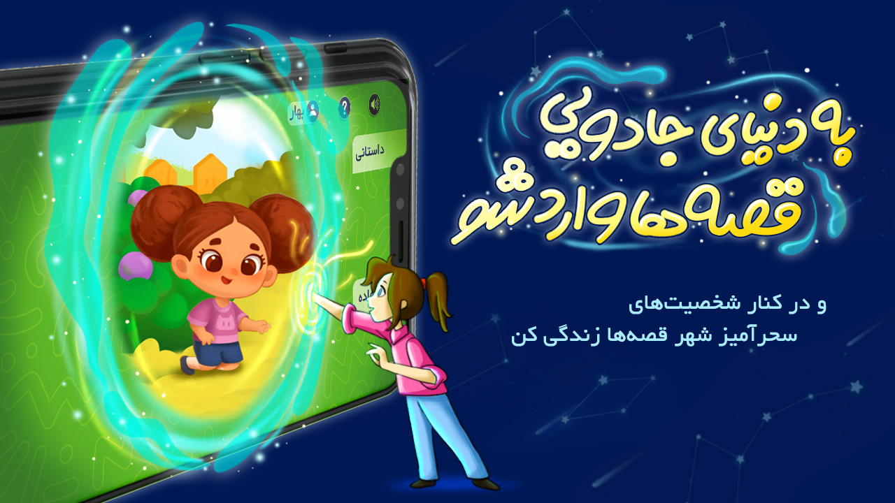 اسکرین شات 1 برنامه گنبد کبود - سرگرمی با قصه و لالایی