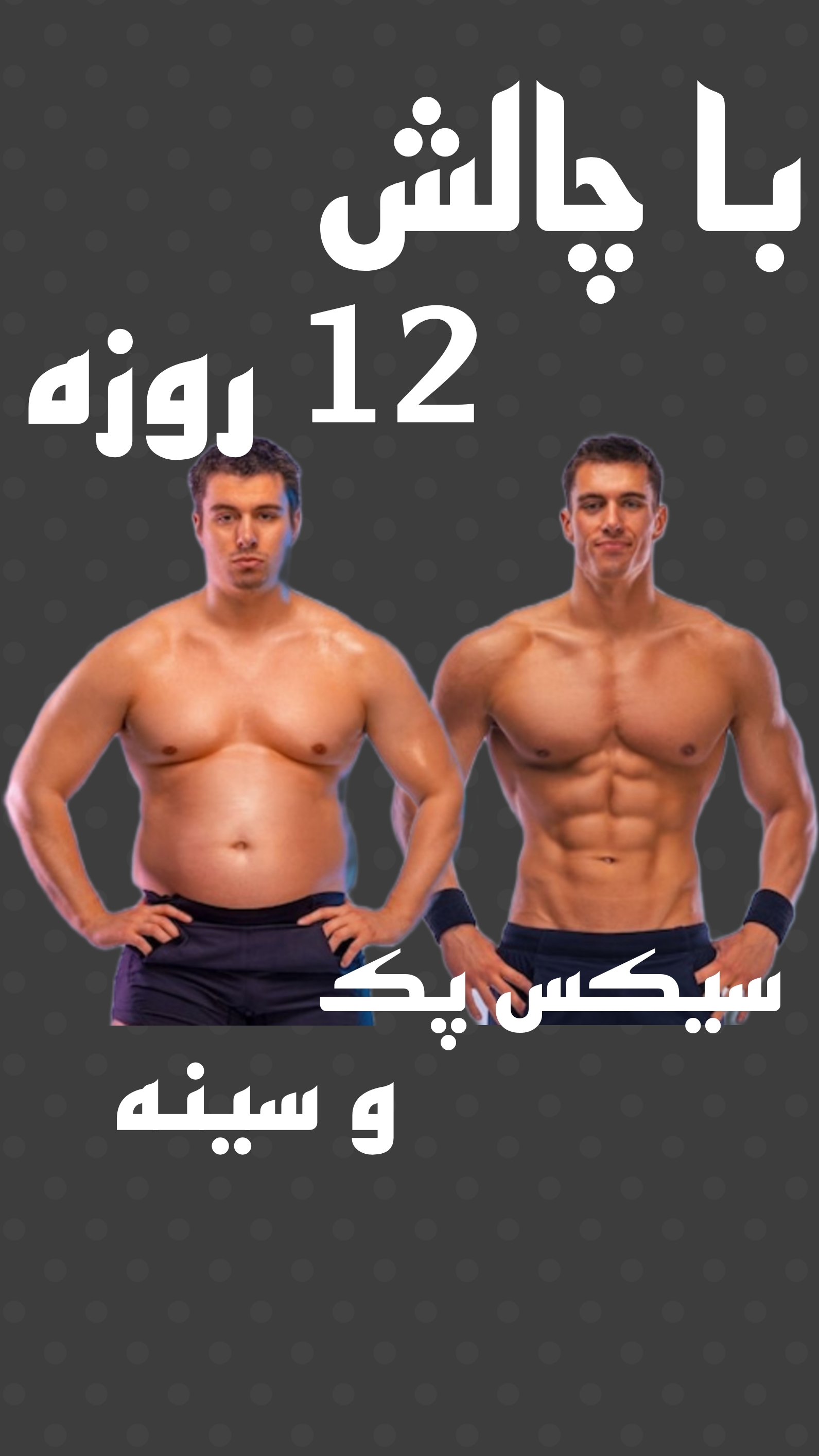 اسکرین شات 1 برنامه ایزوله - تمرین رژیم لاغری و چاقی ورزش