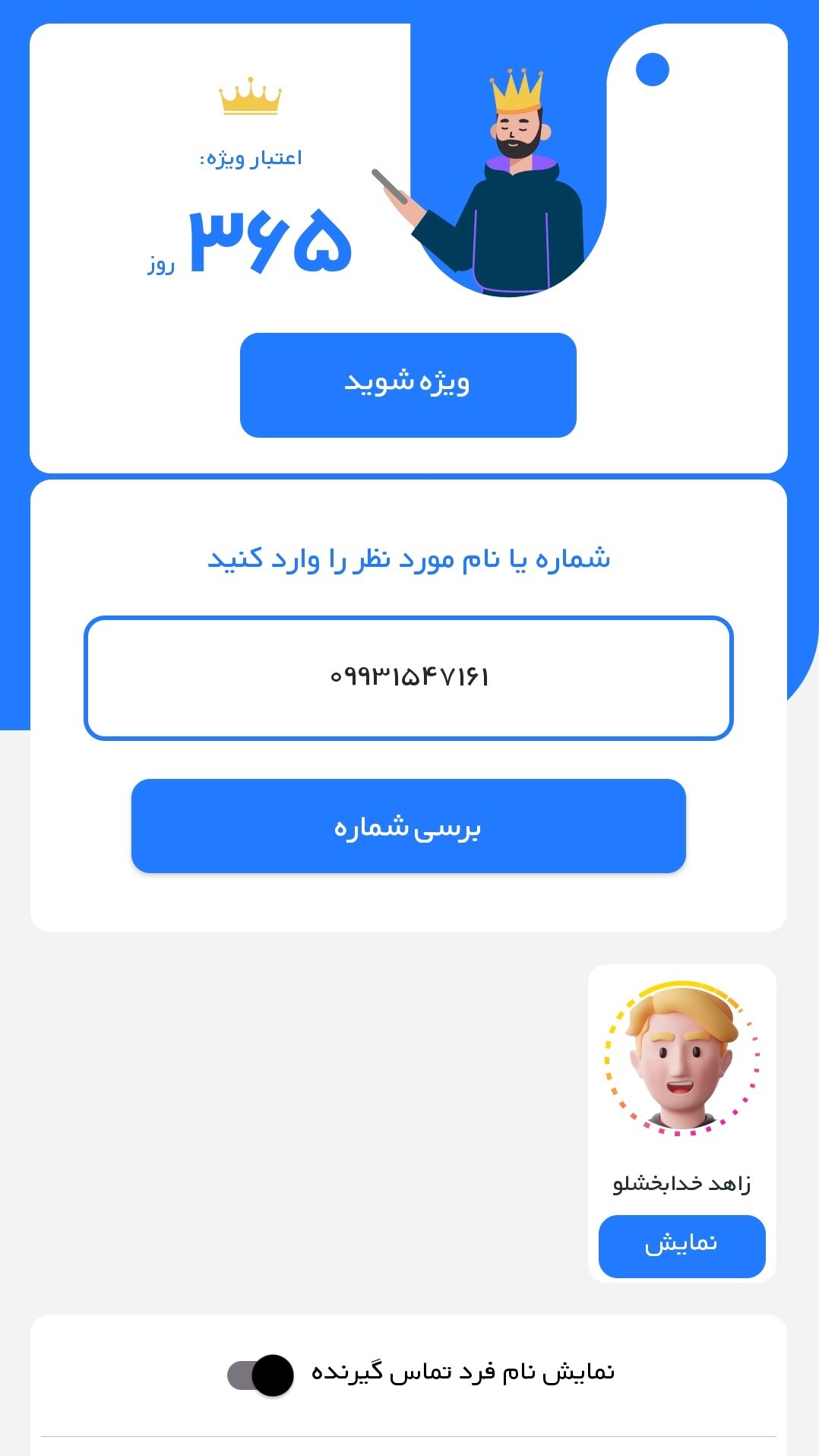 اسکرین شات 3 برنامه ‏‏مزاحم یاب واقعی