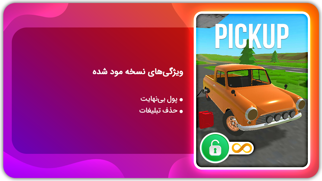 اسکرین شات 1 بازی پیکاپ | نسخه مود شده