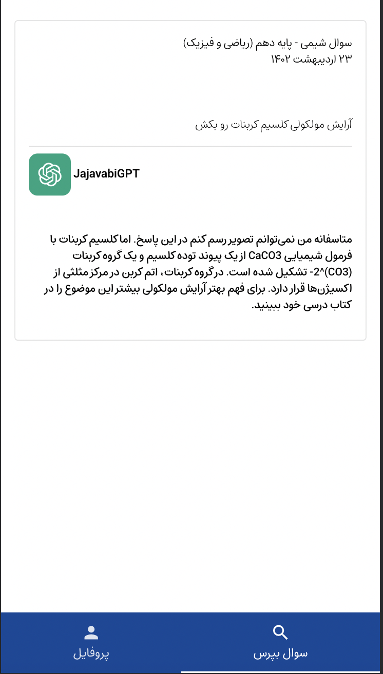 اسکرین شات 3 برنامه جاجوابی - پرسش و پاسخ دانش‌آموزی