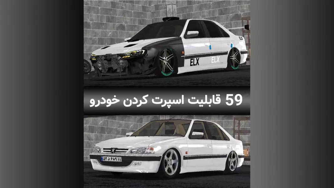 اسکرین شات 9 بازی ‏‏ماشین بازی پژو پارس