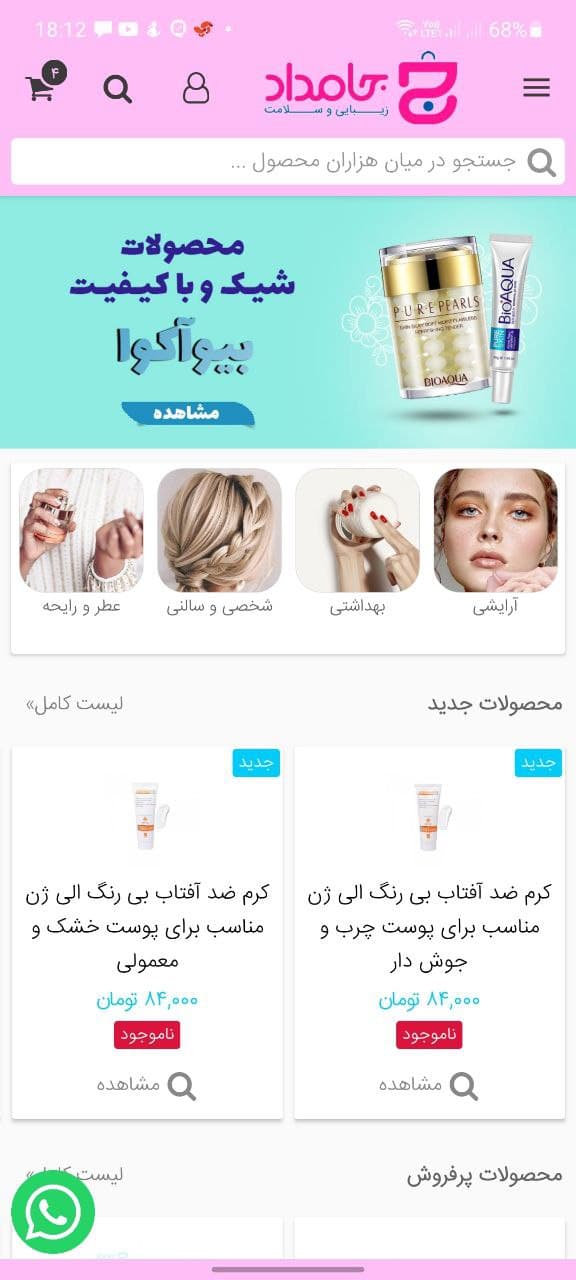 اسکرین شات 2 برنامه جامداد | فروشگاه آرایشی و بهداشتی