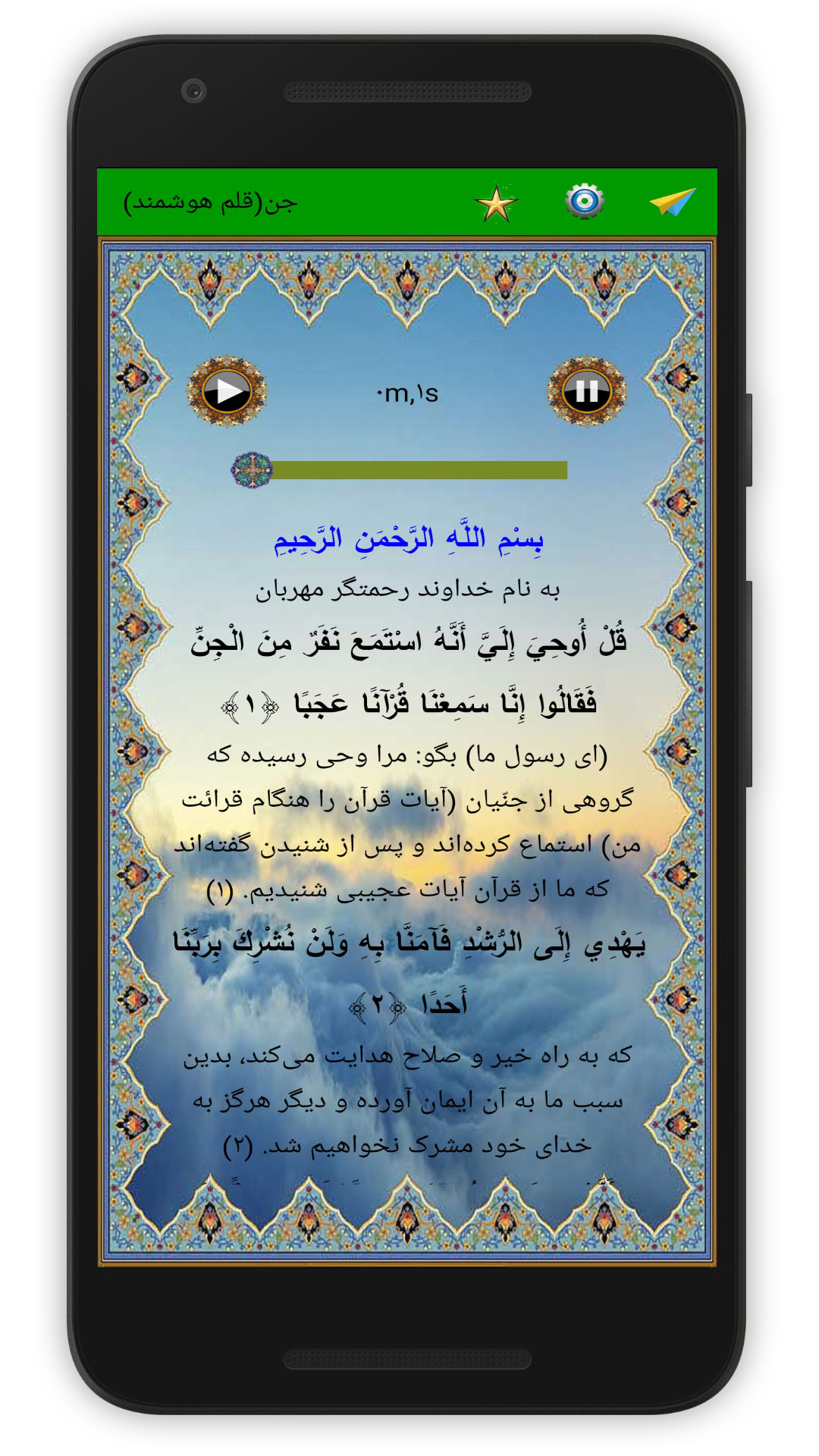 اسکرین شات 2 برنامه سوره جن (قلم هوشمند صوتی)