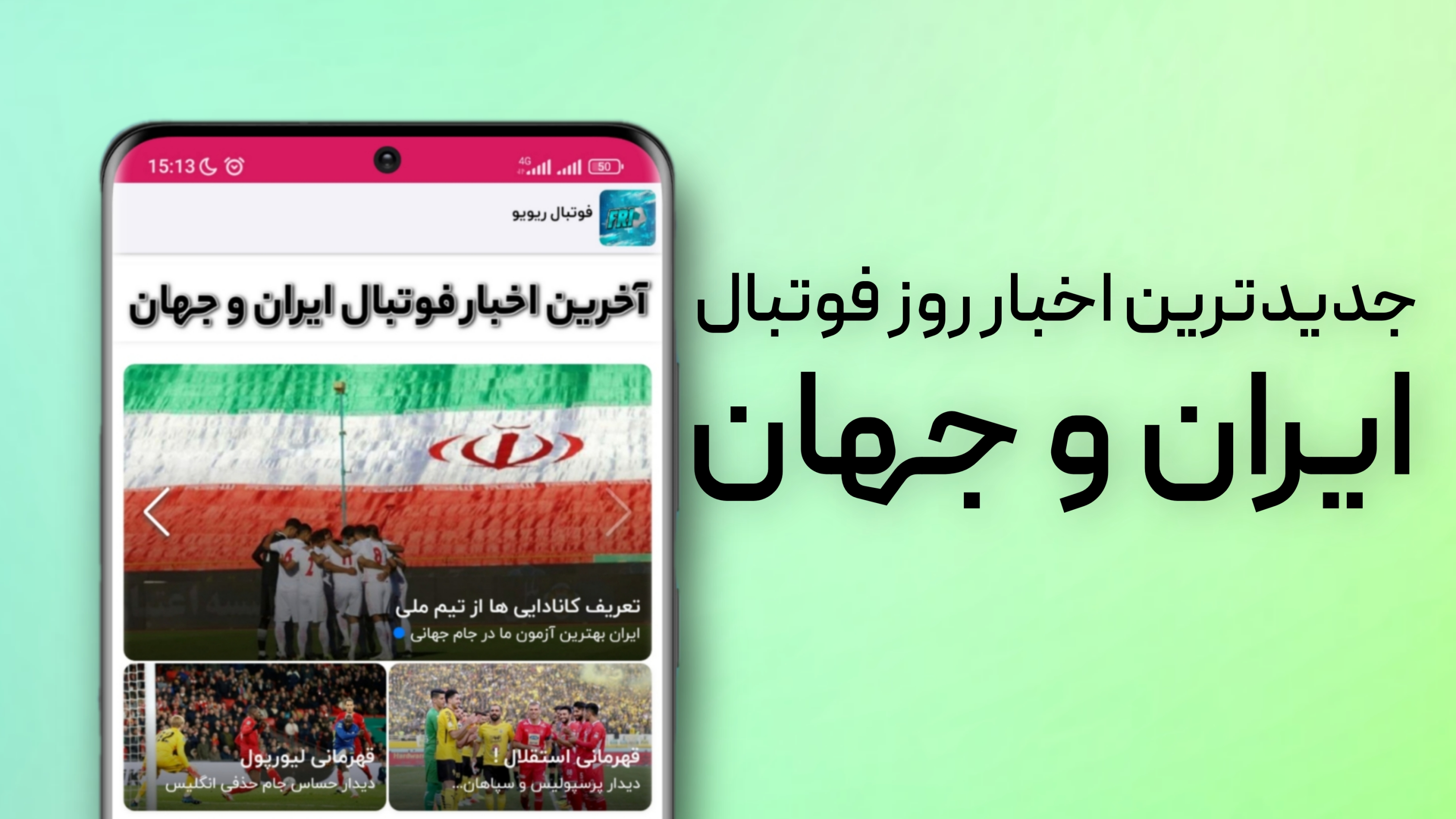 اسکرین شات 1 برنامه فوتبال ریویو