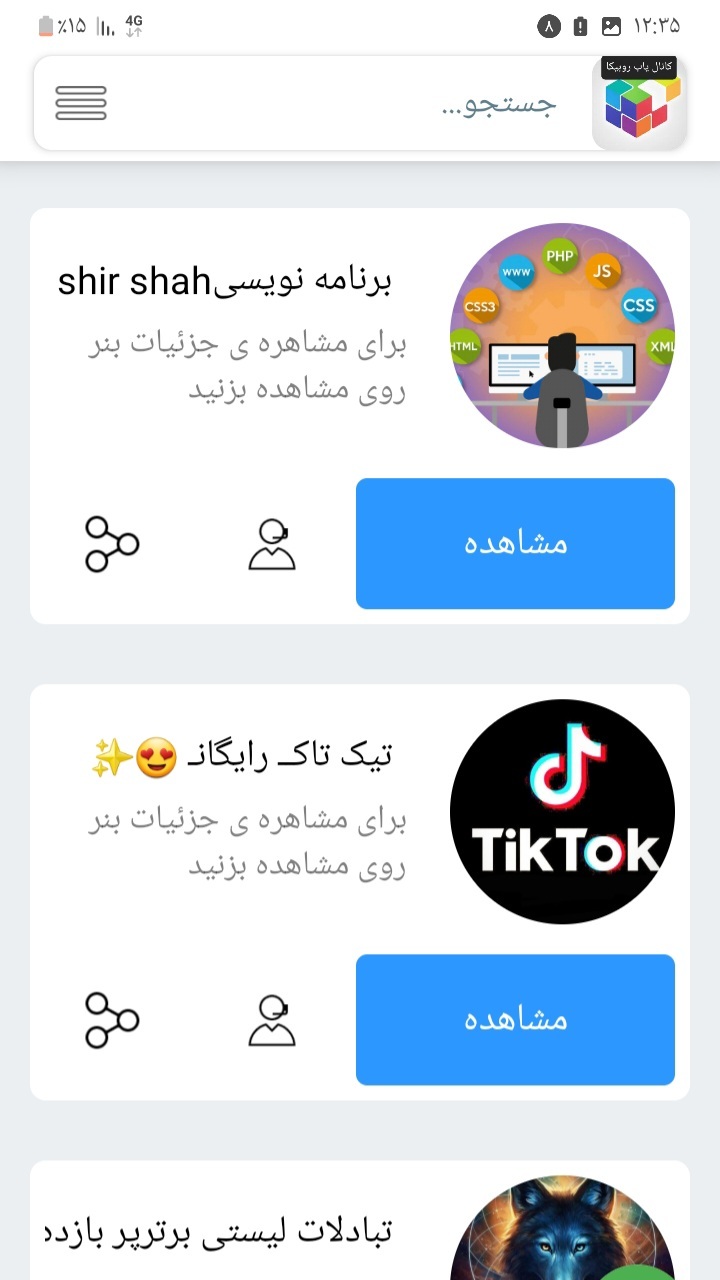 اسکرین شات 4 برنامه لینکدونی وکانال یاب روبیکا