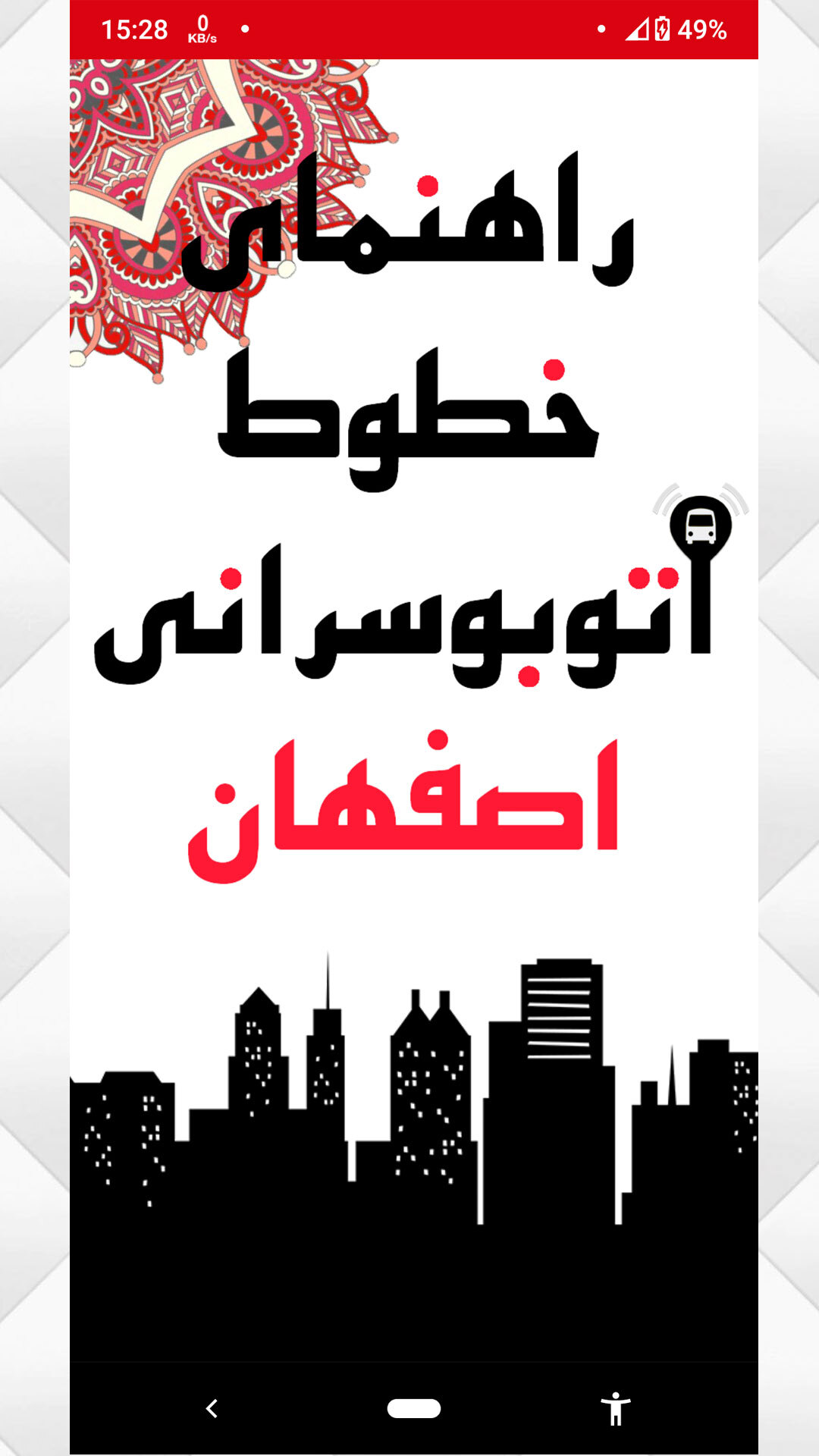 اسکرین شات 1 برنامه اتوبوسرانی اصفهان