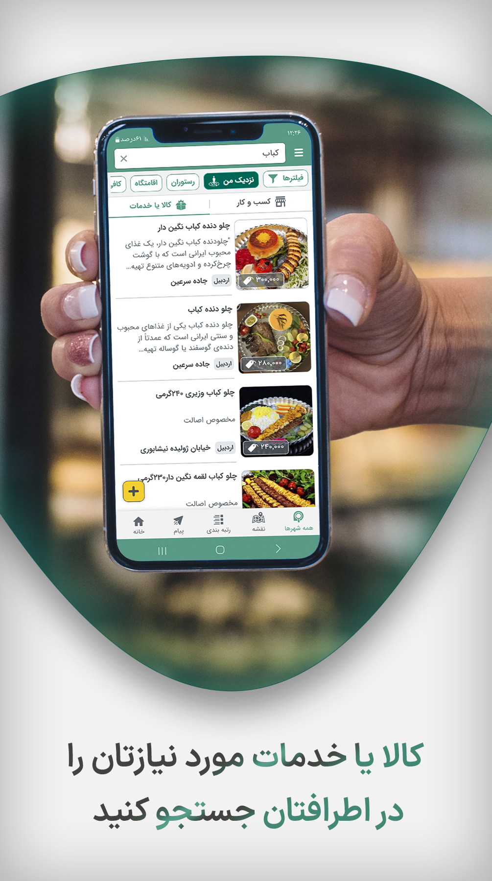 اسکرین شات 4 برنامه جستجوگر | انتخاب بهترین و نزدیکترین