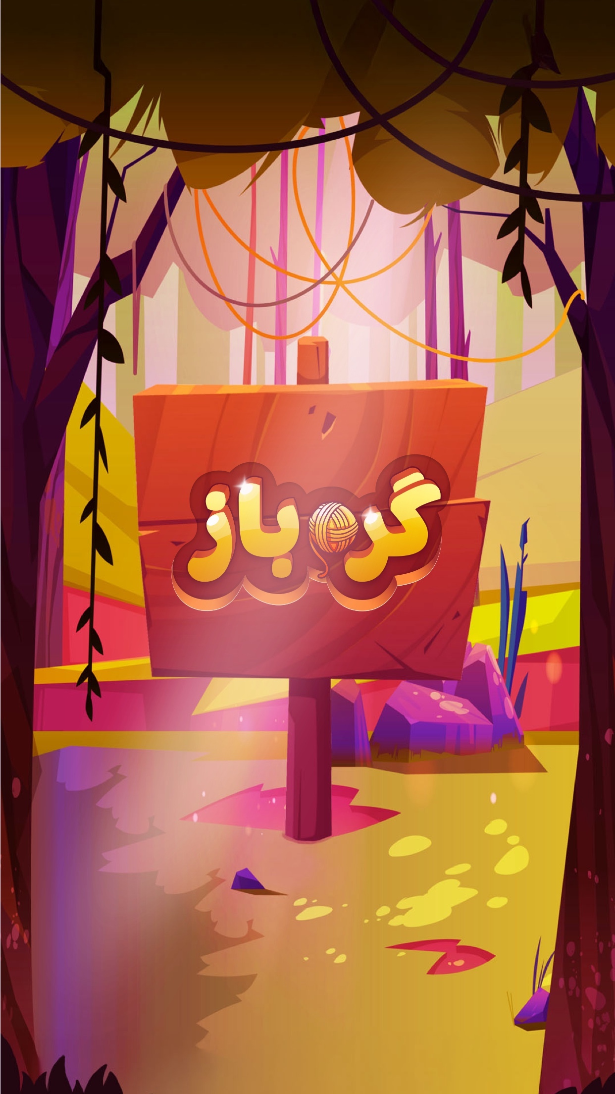 اسکرین شات 9 بازی ‏‏‏گره باز: بازی پیچ و تاب