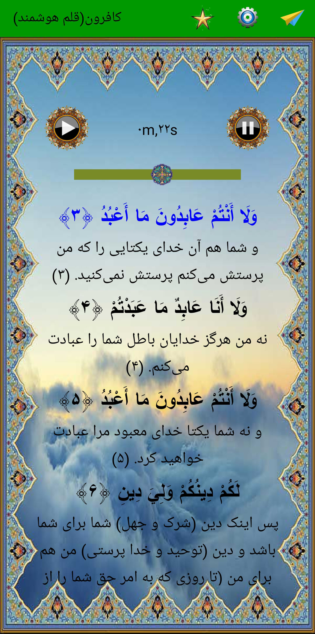 اسکرین شات 4 برنامه سوره کافرون (قلم هوشمند صوتی)