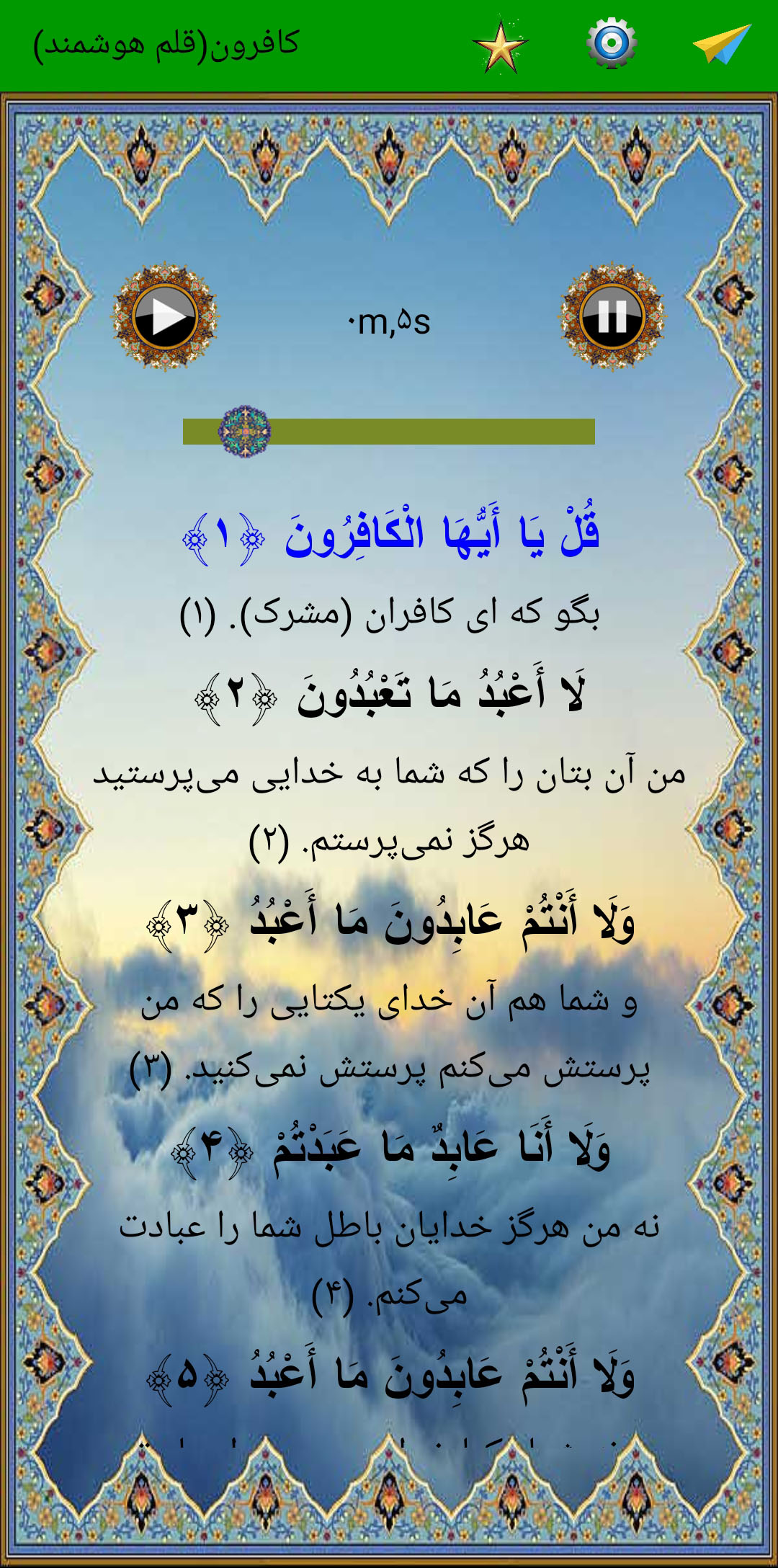 اسکرین شات 3 برنامه سوره کافرون (قلم هوشمند صوتی)