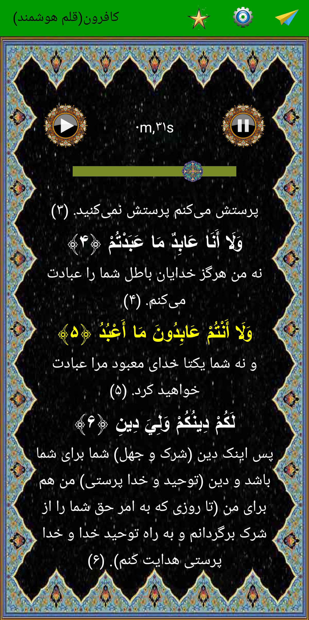 اسکرین شات 5 برنامه سوره کافرون (قلم هوشمند صوتی)
