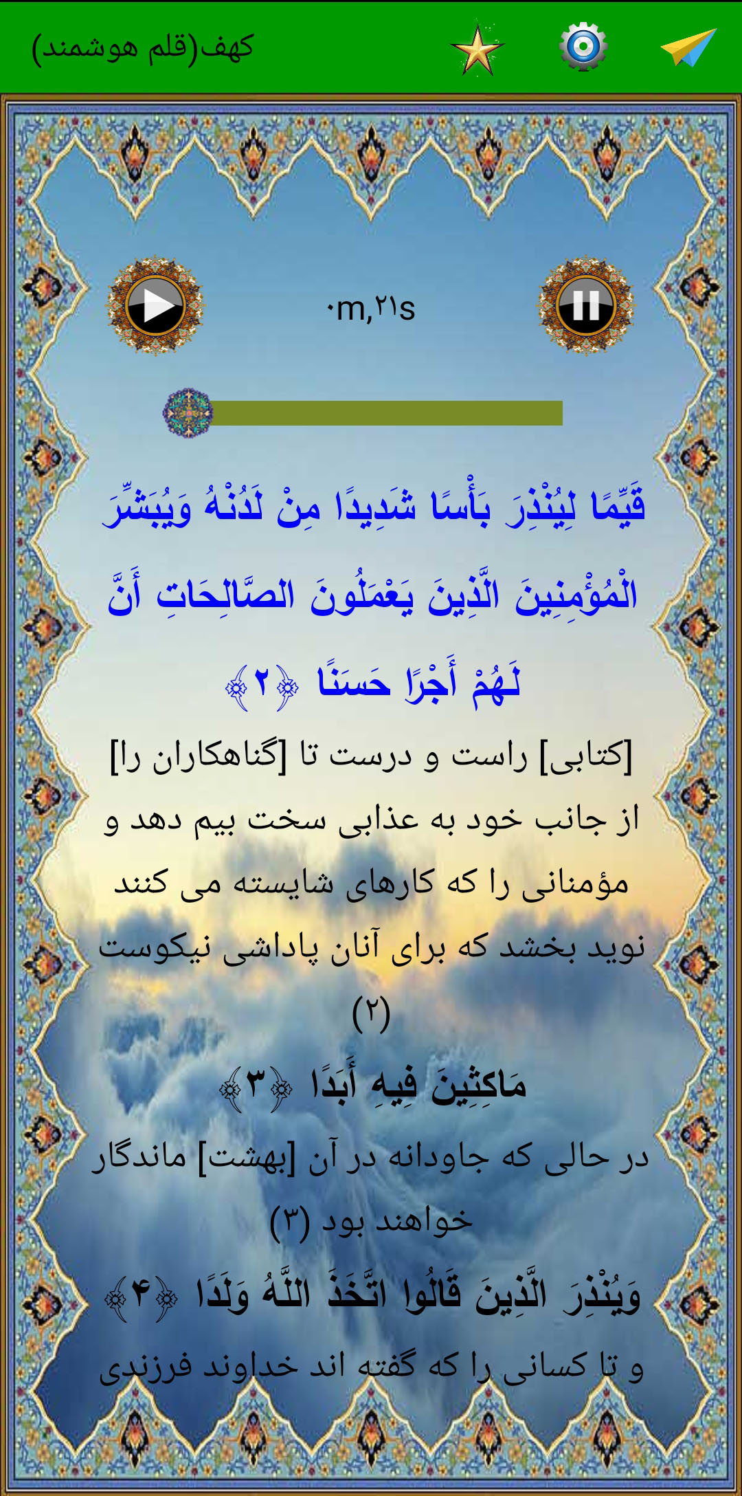 اسکرین شات 4 برنامه سوره کهف (قلم هوشمند صوتی)