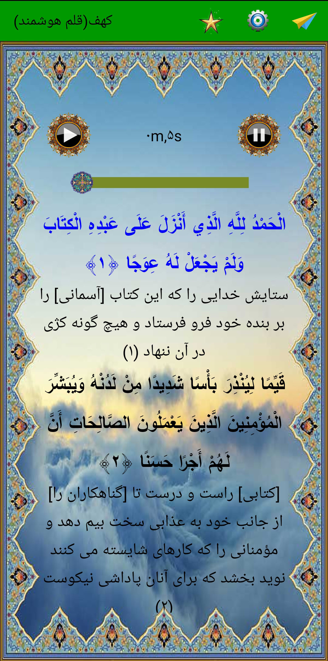 اسکرین شات 3 برنامه سوره کهف (قلم هوشمند صوتی)