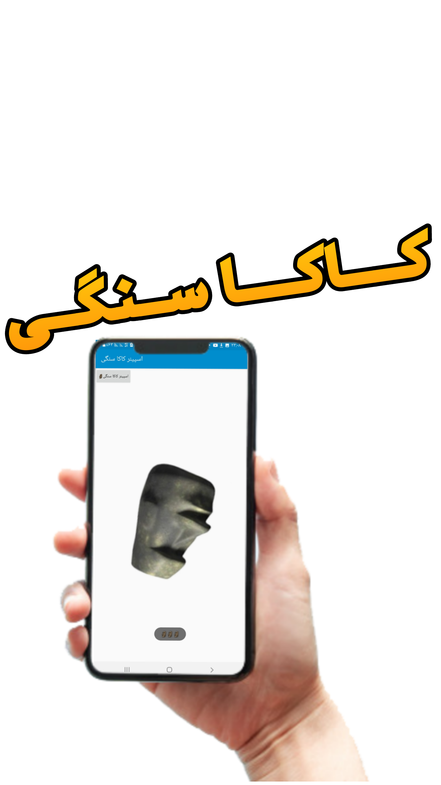 اسکرین شات 2 بازی اسپینر کاکا سنگی