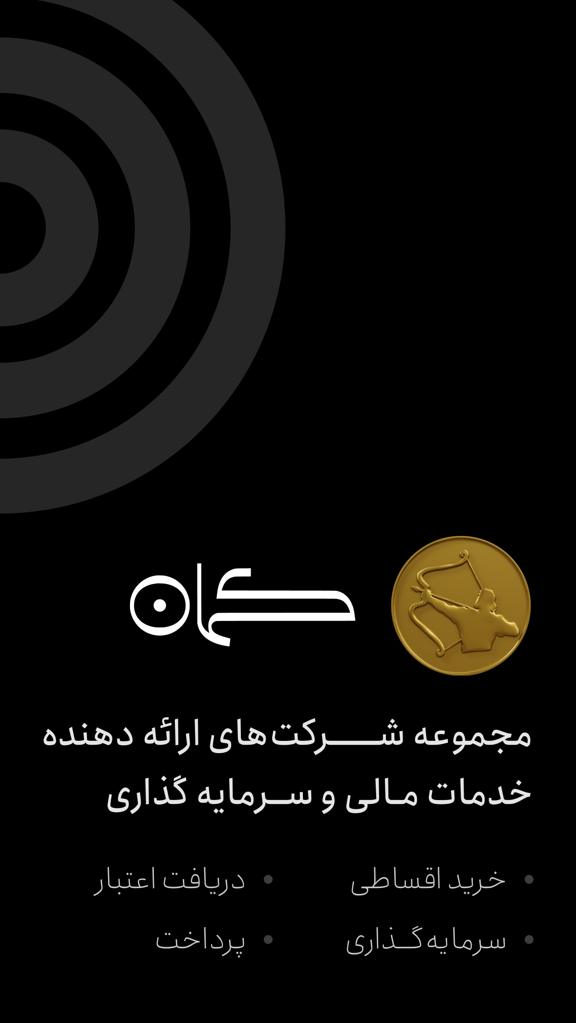 اسکرین شات 1 برنامه کمان - خدمات مالی و خرید اقساطی