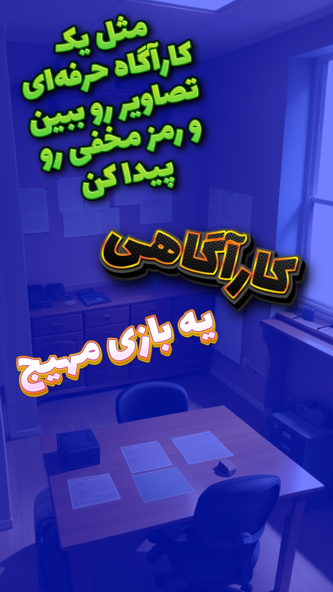 اسکرین شات 7 بازی کارآگاهی