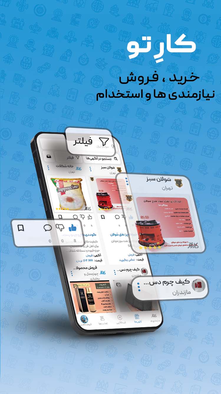 اسکرین شات 1 برنامه کارتو (خرید،فروش،استخدام)