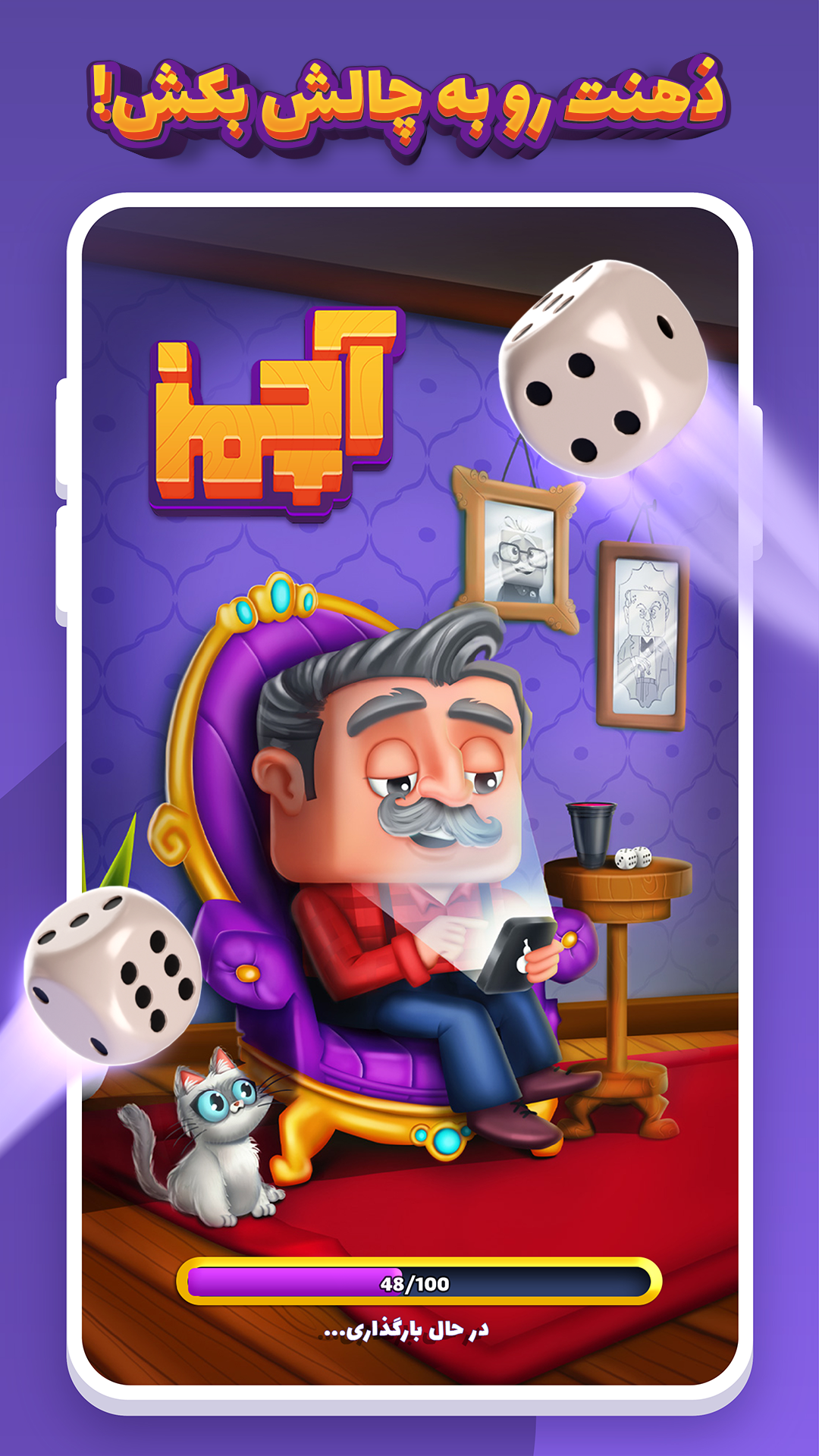 اسکرین شات 1 بازی آچمز – بازی جایزه نقدی تاس