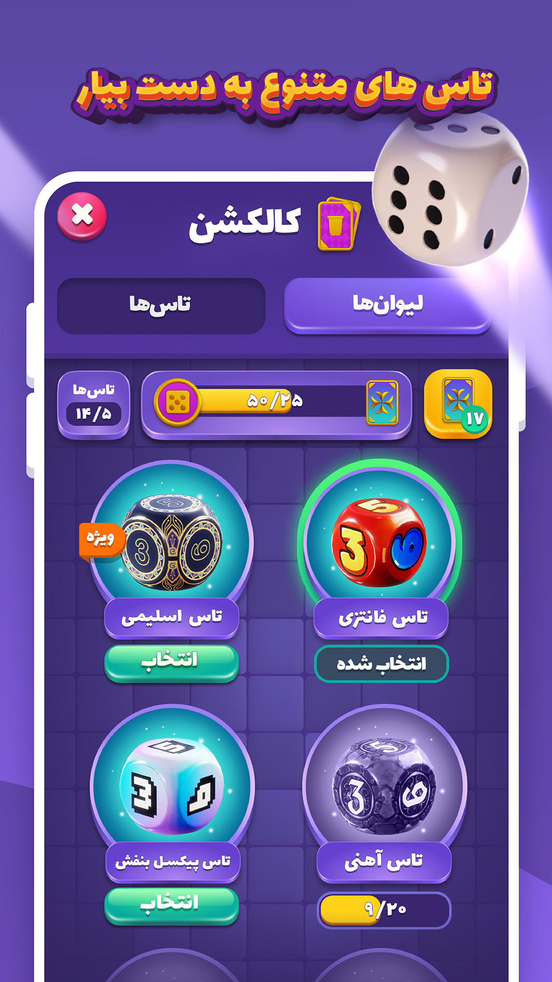 اسکرین شات 5 بازی آچمز – بازی جایزه نقدی تاس
