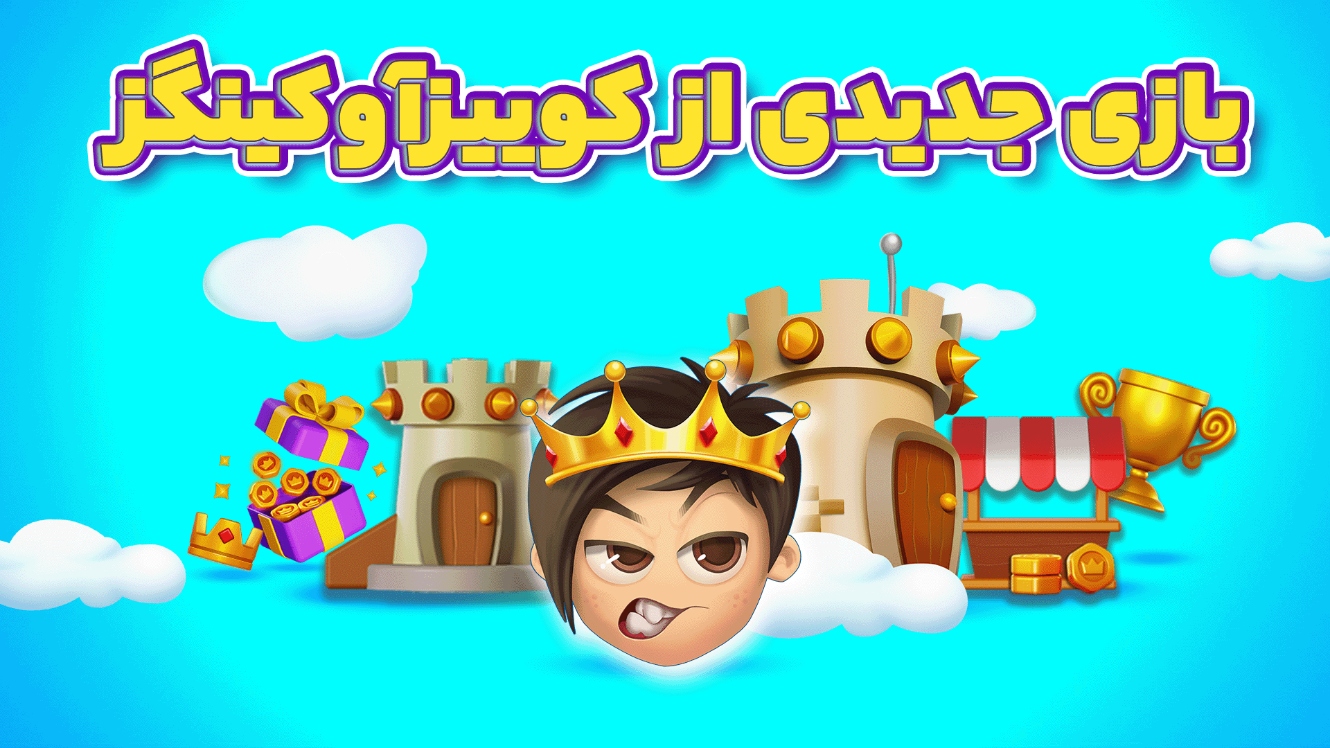 اسکرین شات 1 بازی کوییز جایزه ای