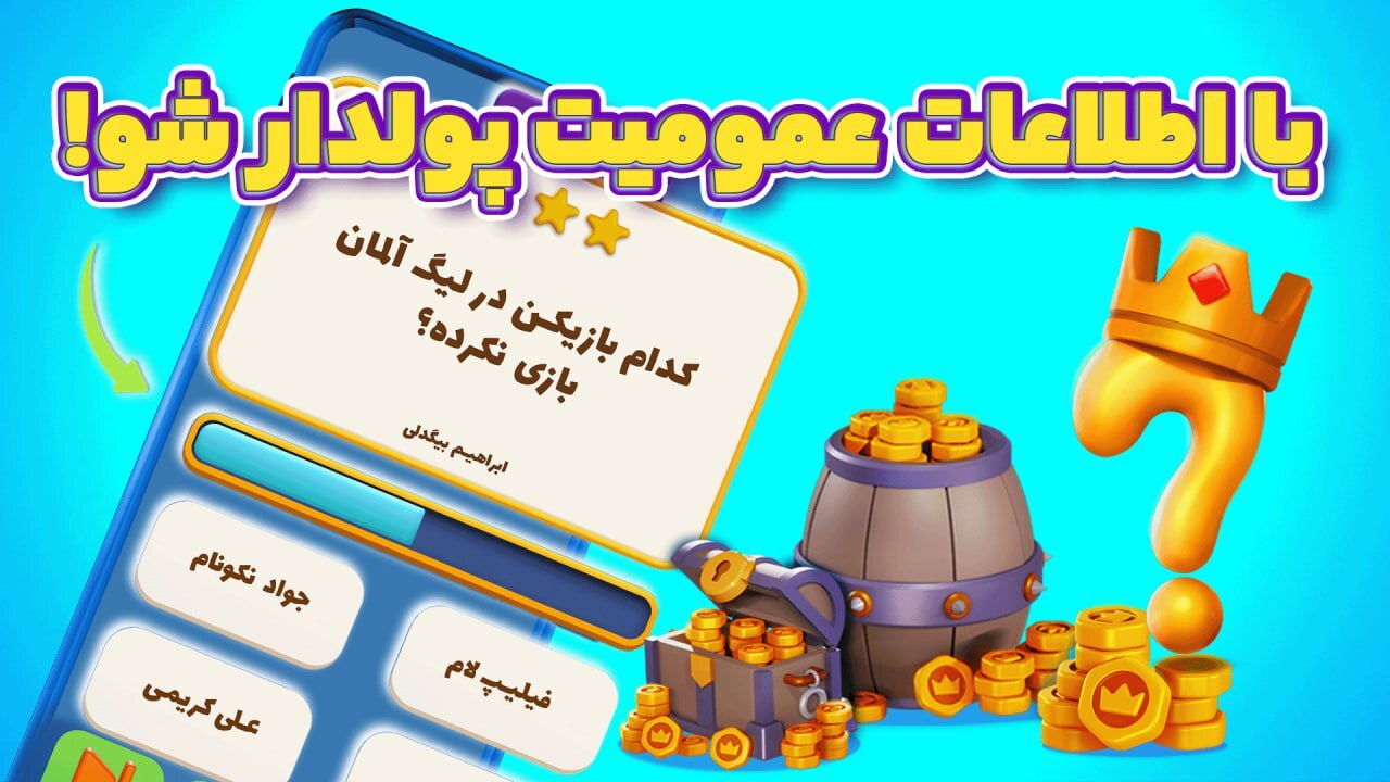 اسکرین شات 3 بازی کوییز جایزه ای