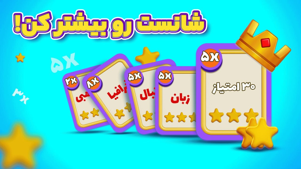 اسکرین شات 7 بازی کوییز جایزه ای