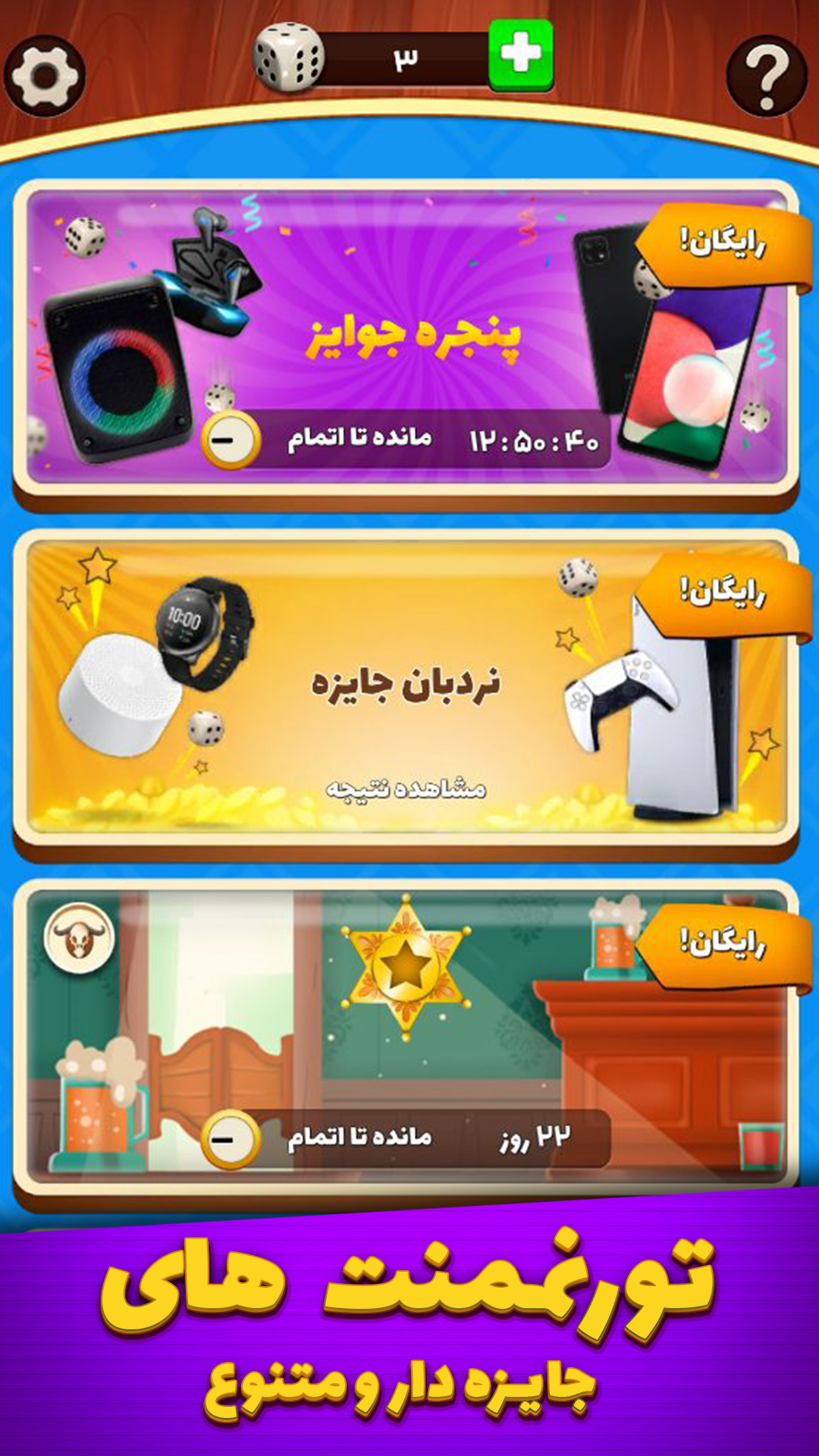 اسکرین شات 11 بازی تاس و تخت - بازی جایزه نقدی