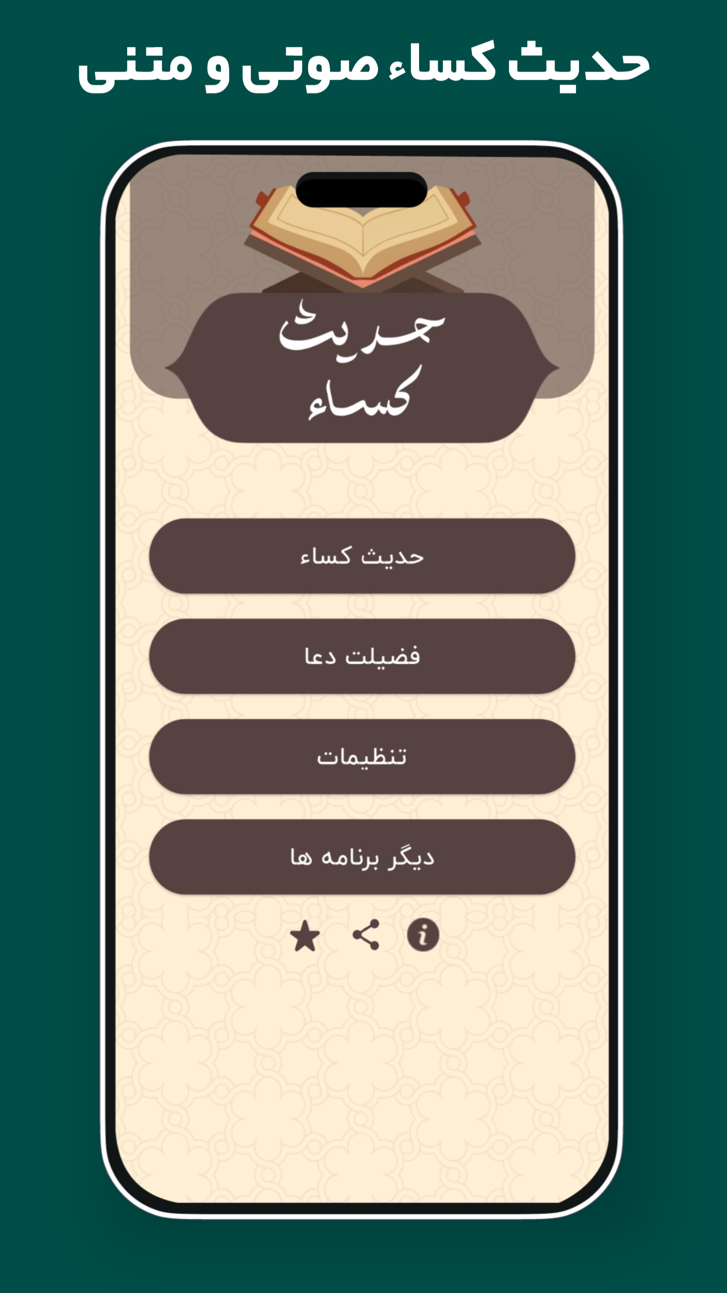 اسکرین شات 1 برنامه ‏حدیث کساء صوتی و متنی