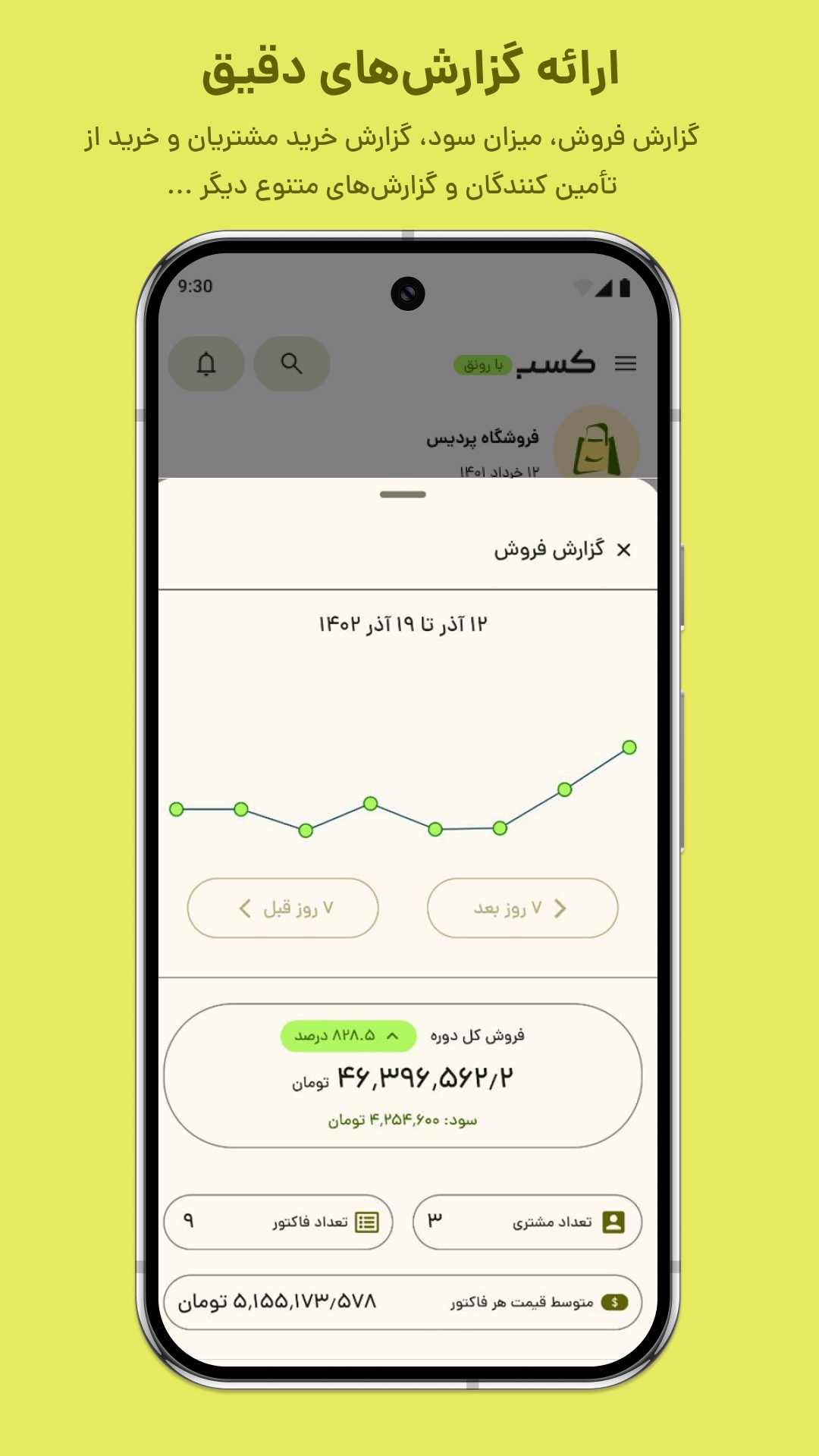 اسکرین شات 6 برنامه ‏کسب؛ صدور فاکتور آنلاین، انبار، فروش