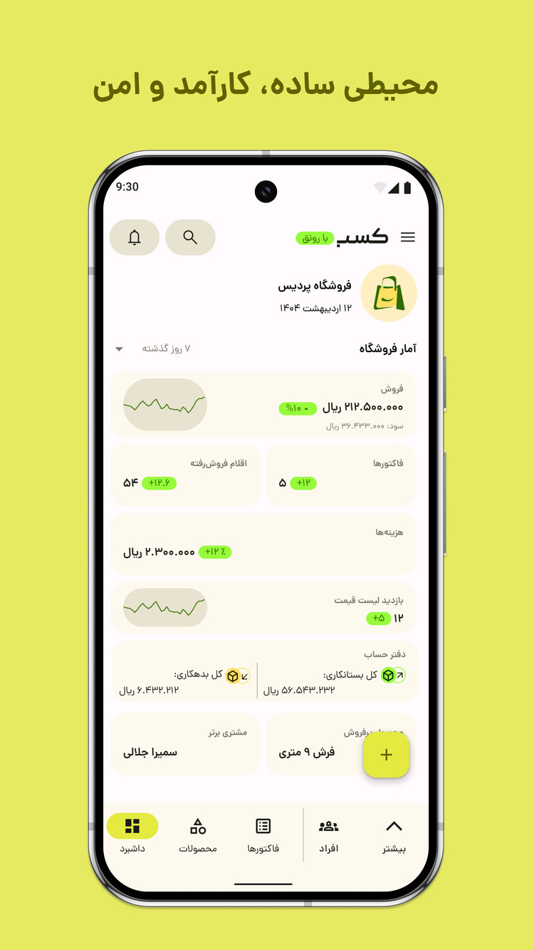اسکرین شات 1 برنامه ‏کسب؛ صدور فاکتور آنلاین، انبار، فروش