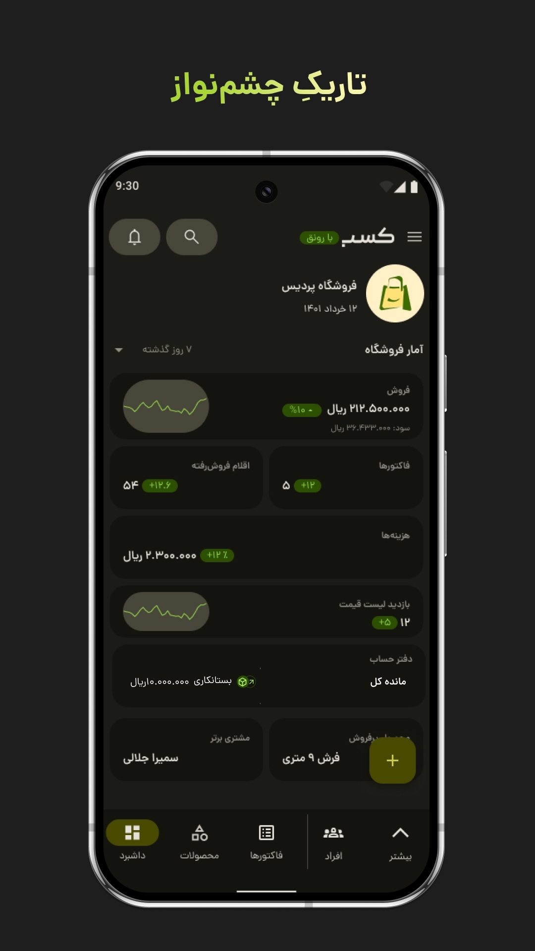 اسکرین شات 10 برنامه ‏کسب؛ صدور فاکتور آنلاین، انبار، فروش