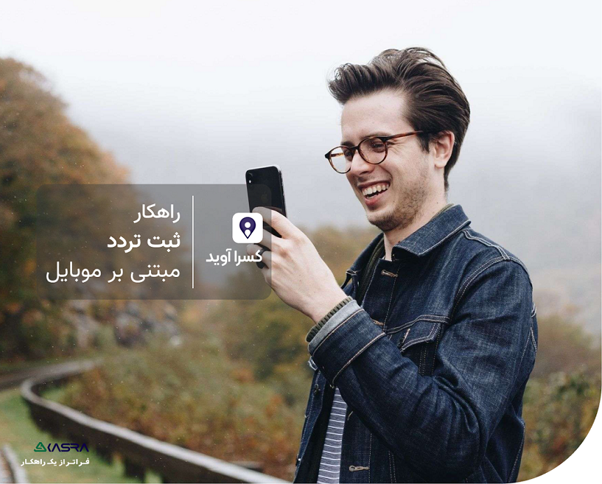 اسکرین شات 1 برنامه کسرا آوید | ثبت تردد مبتنی برموبایل