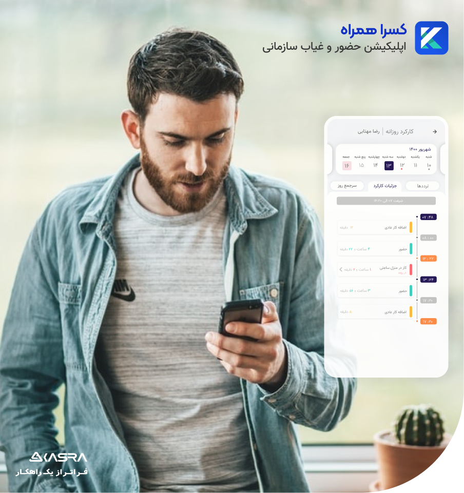 اسکرین شات 1 برنامه کسرا همراه | حضور و غیاب سازمانی