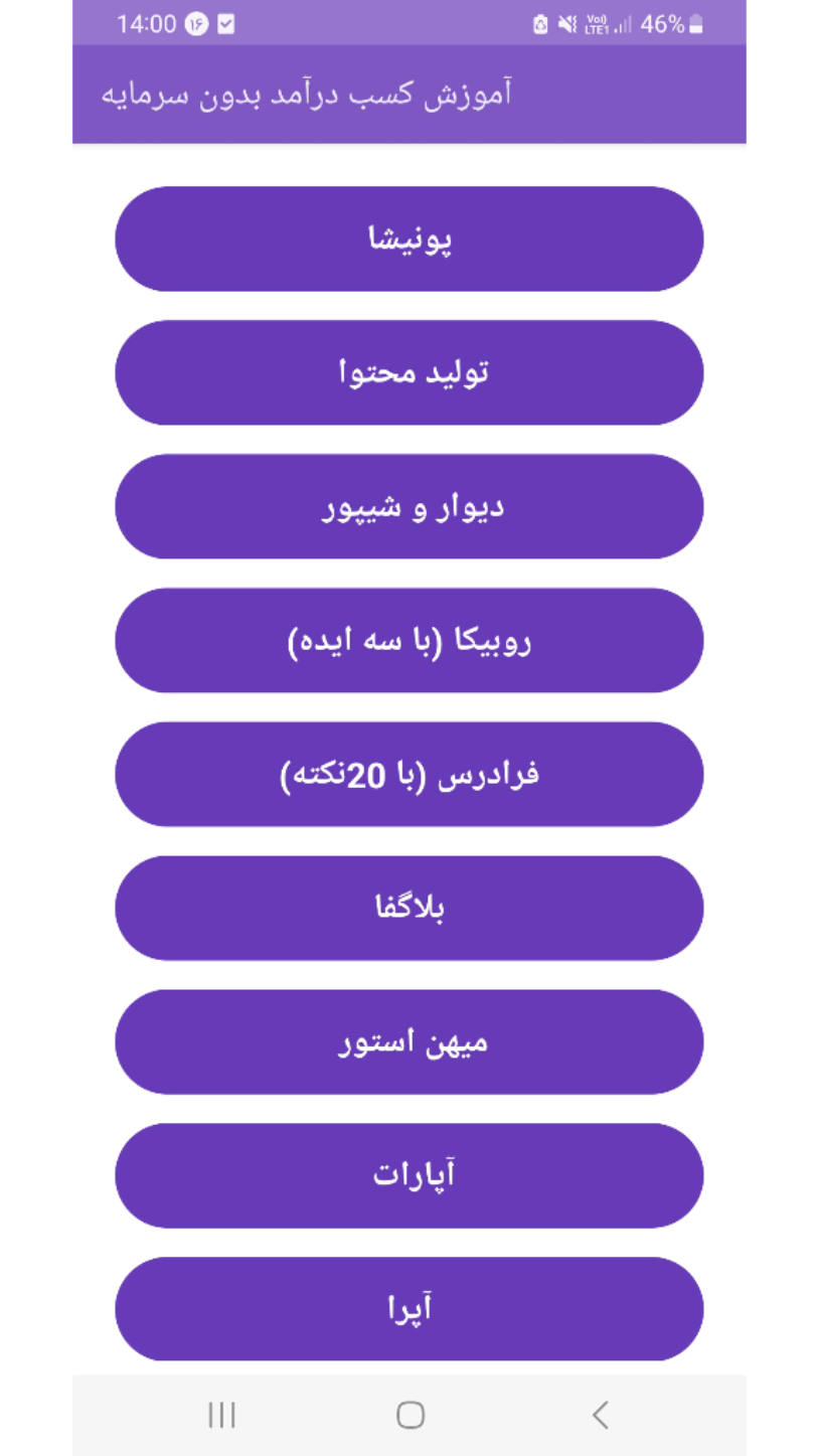 اسکرین شات 1 برنامه آموزش کسب درآمد بدون سرمایه