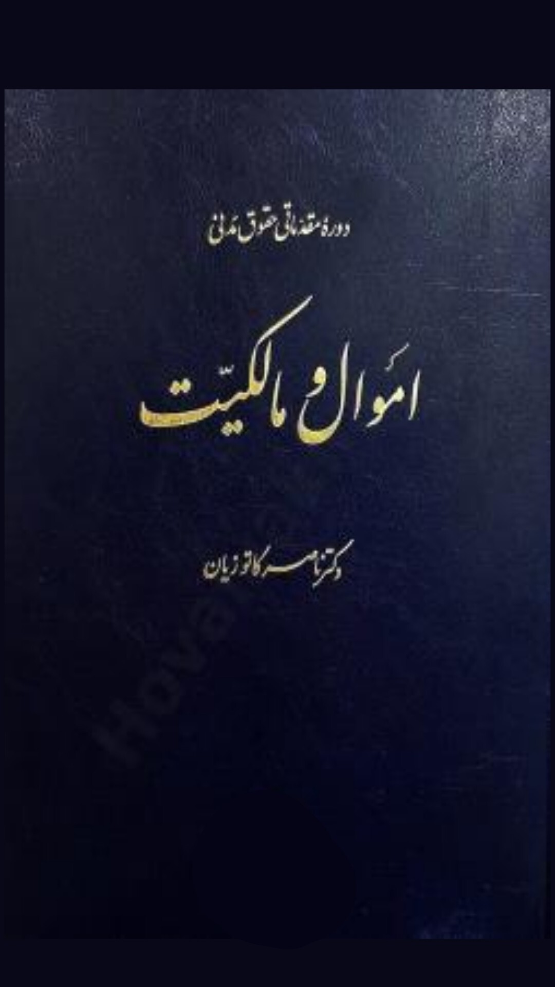 اسکرین شات 2 برنامه حقوق مدنی 2 اموال و مالکیت