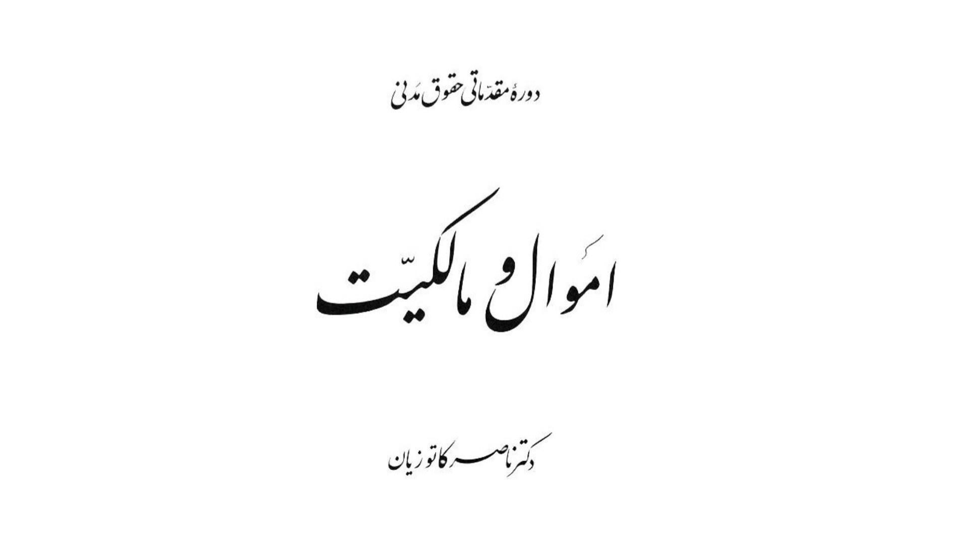 اسکرین شات 5 برنامه حقوق مدنی 2 اموال و مالکیت
