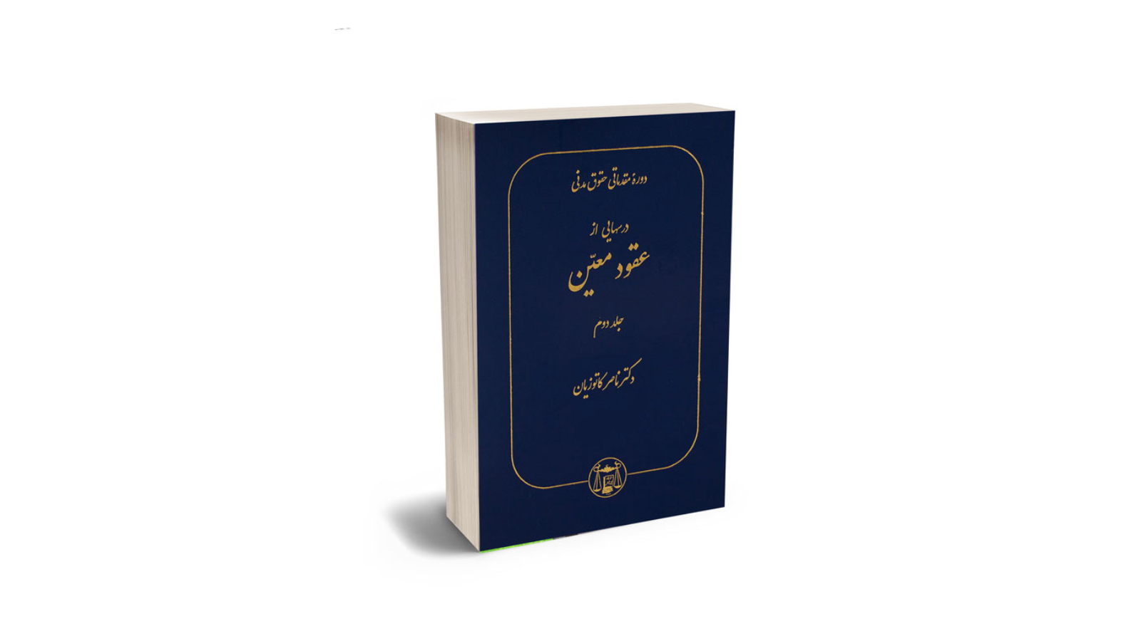 اسکرین شات 1 برنامه عقود معین  جلد 2