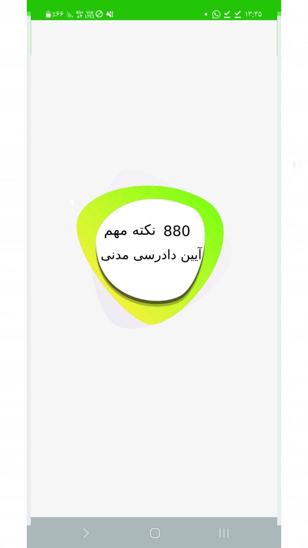 اسکرین شات 4 برنامه 880نکته مهم آیین دادرسی مدنی