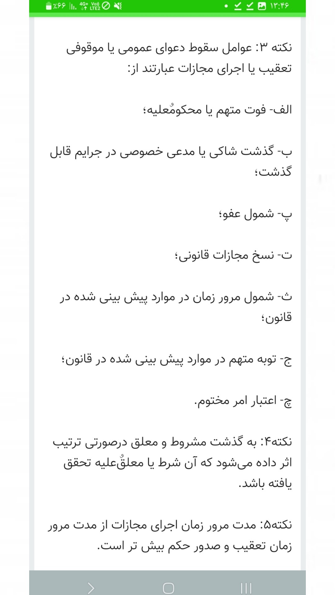 اسکرین شات 2 برنامه 880نکته مهم آیین دادرسی مدنی