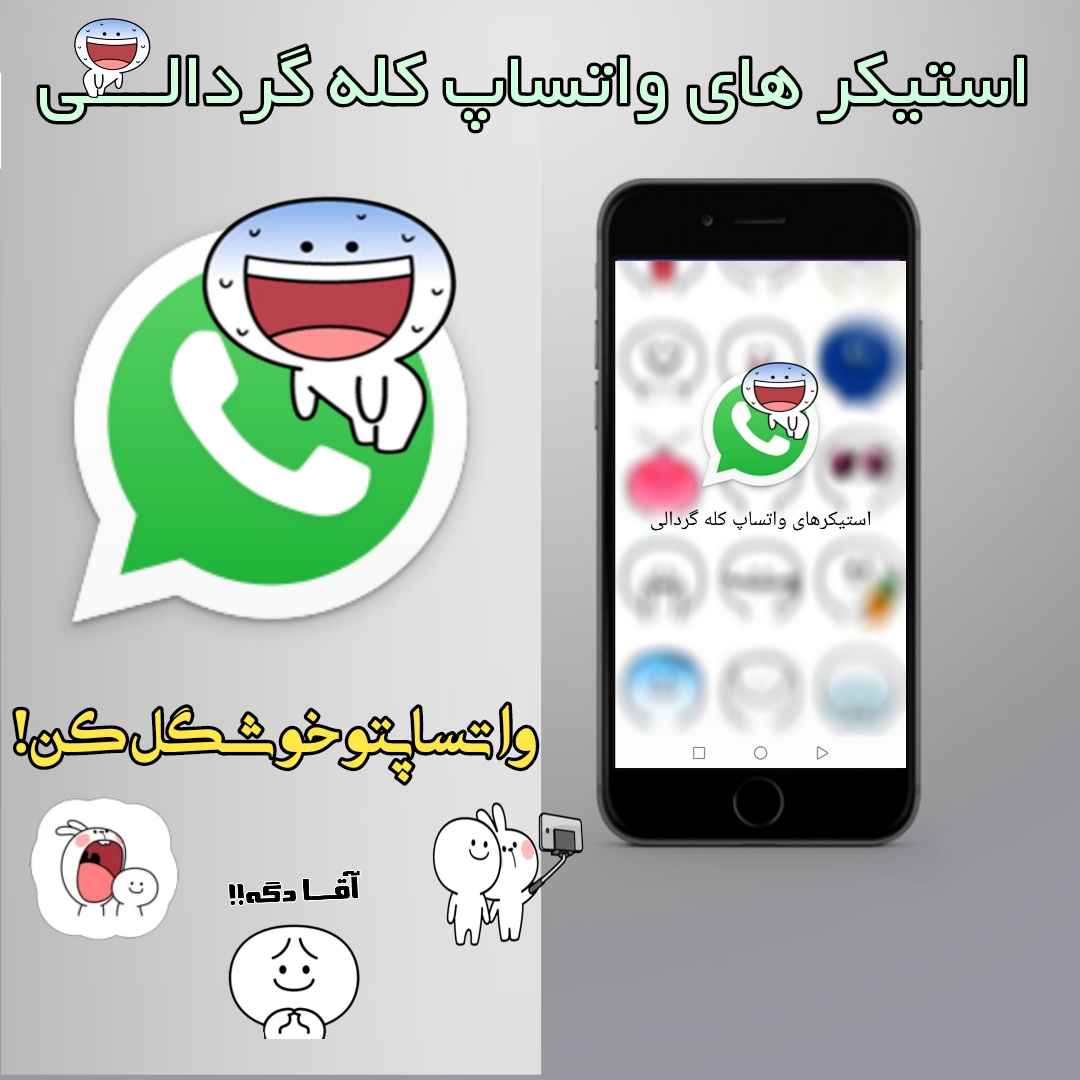 اسکرین شات 1 برنامه استیکر واتساپ کله گردالی😂