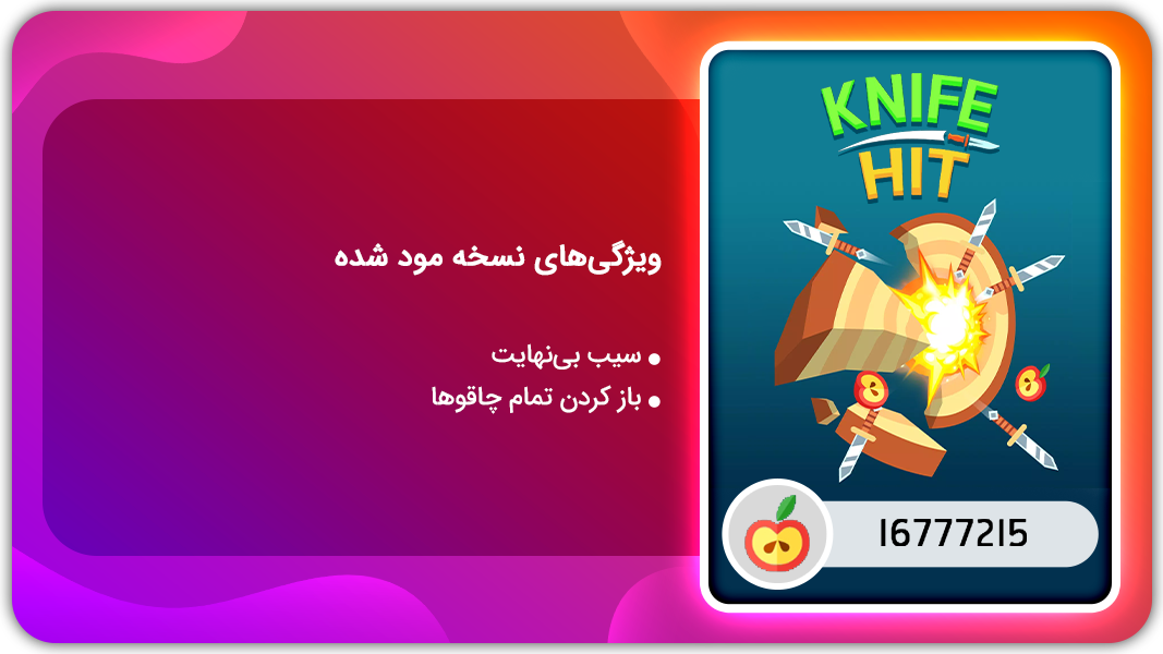 اسکرین شات 1 بازی پرتاب چاقو | نسخه مود شده