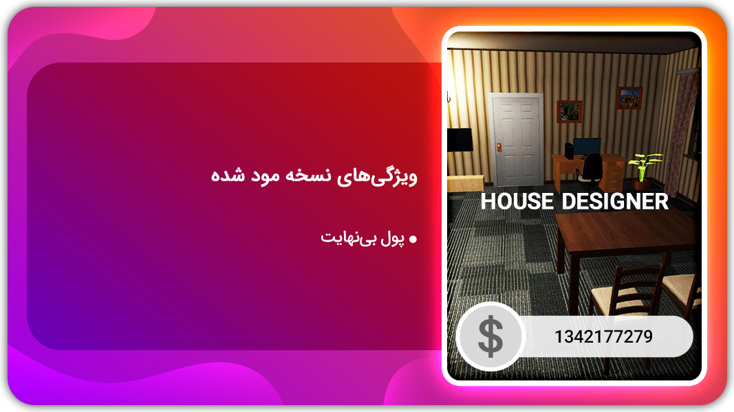 اسکرین شات 1 بازی طراحی خانه | نسخه مود شده