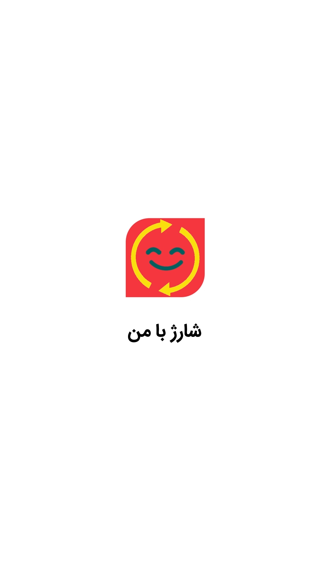 اسکرین شات 1 برنامه شارژ با من - خرید شارژ، پرداخت قبض و استعلام خلافی