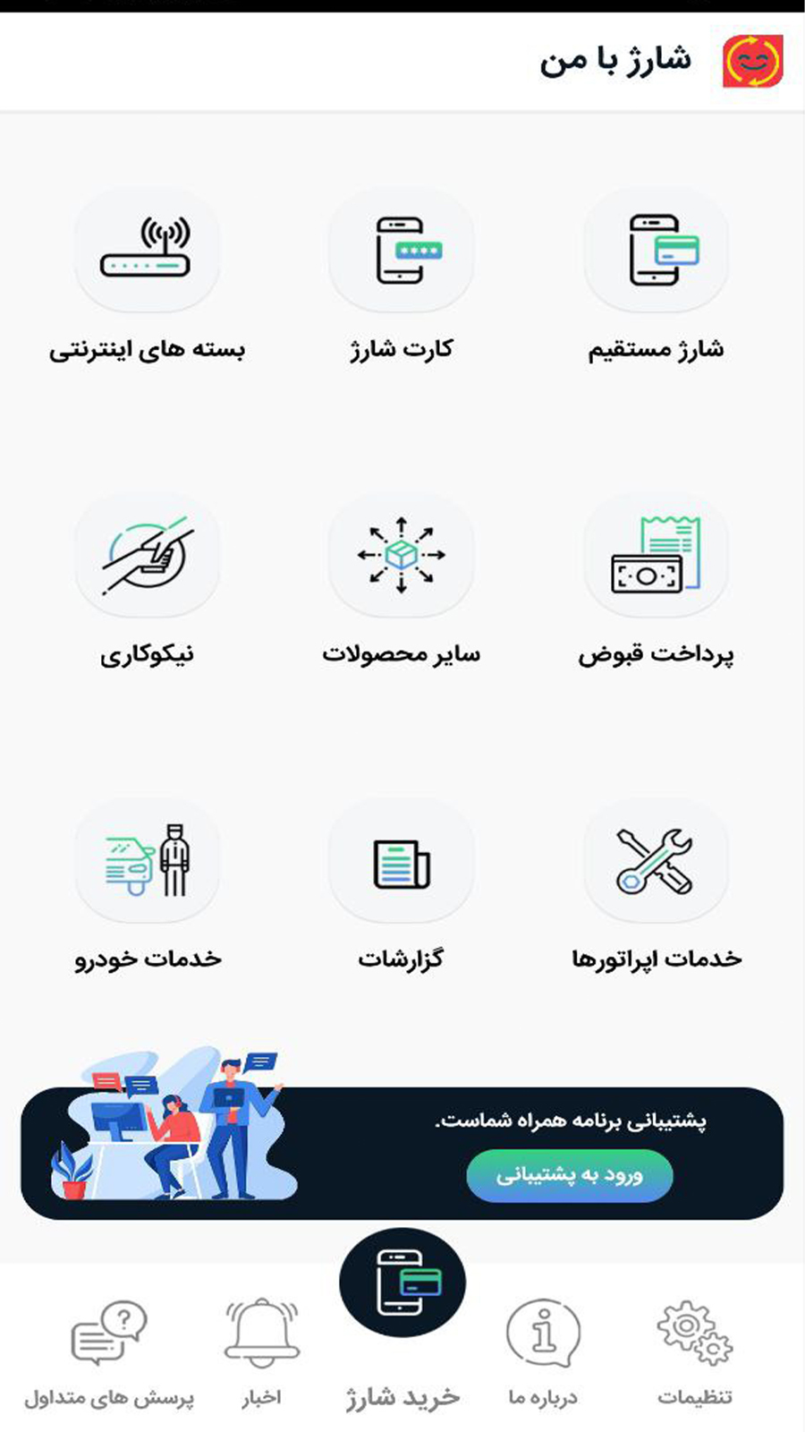 اسکرین شات 2 برنامه شارژ با من - خرید شارژ، پرداخت قبض و استعلام خلافی