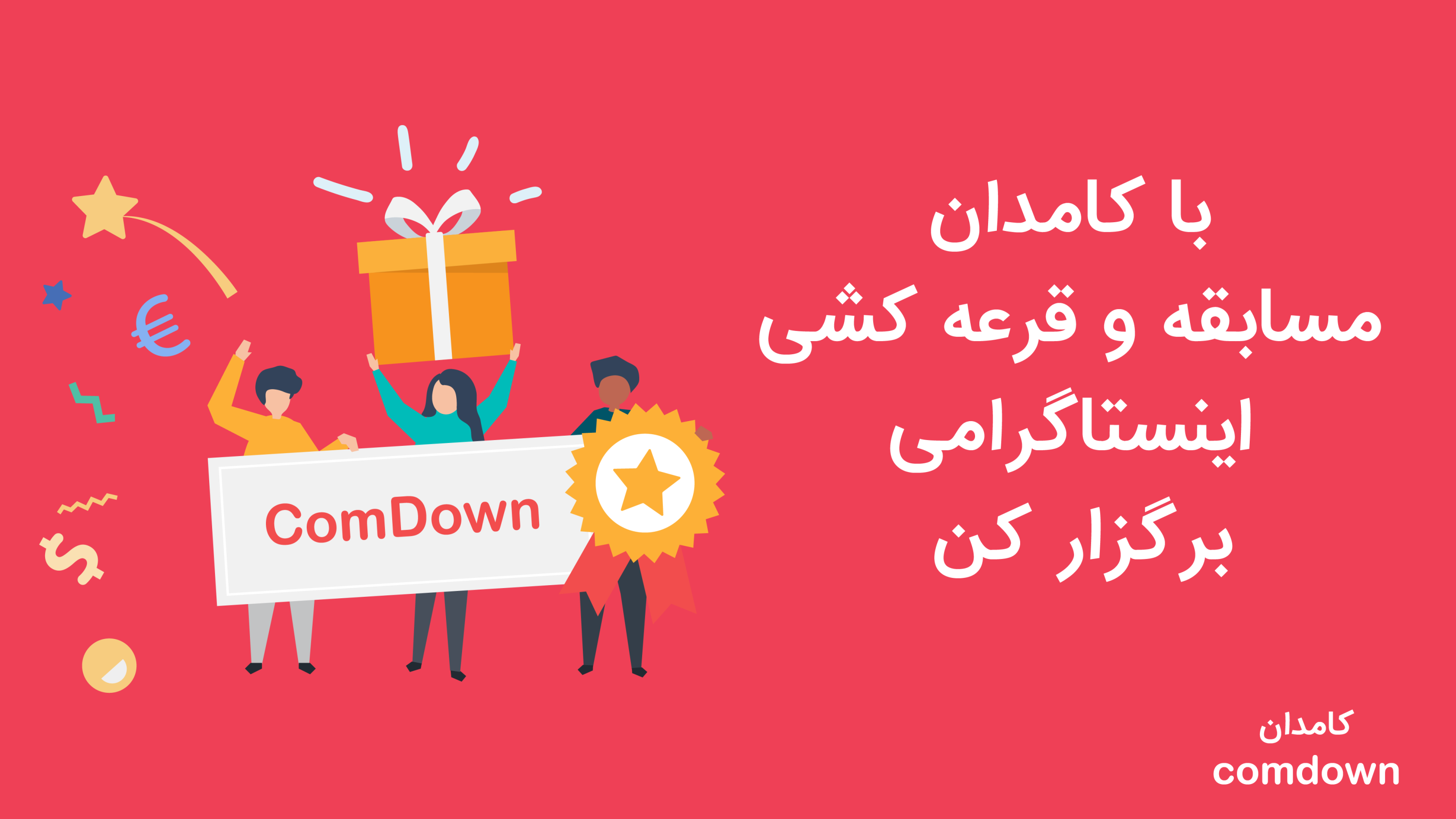 اسکرین شات 1 برنامه کامدان (قرعه کشی اینستاگرام)