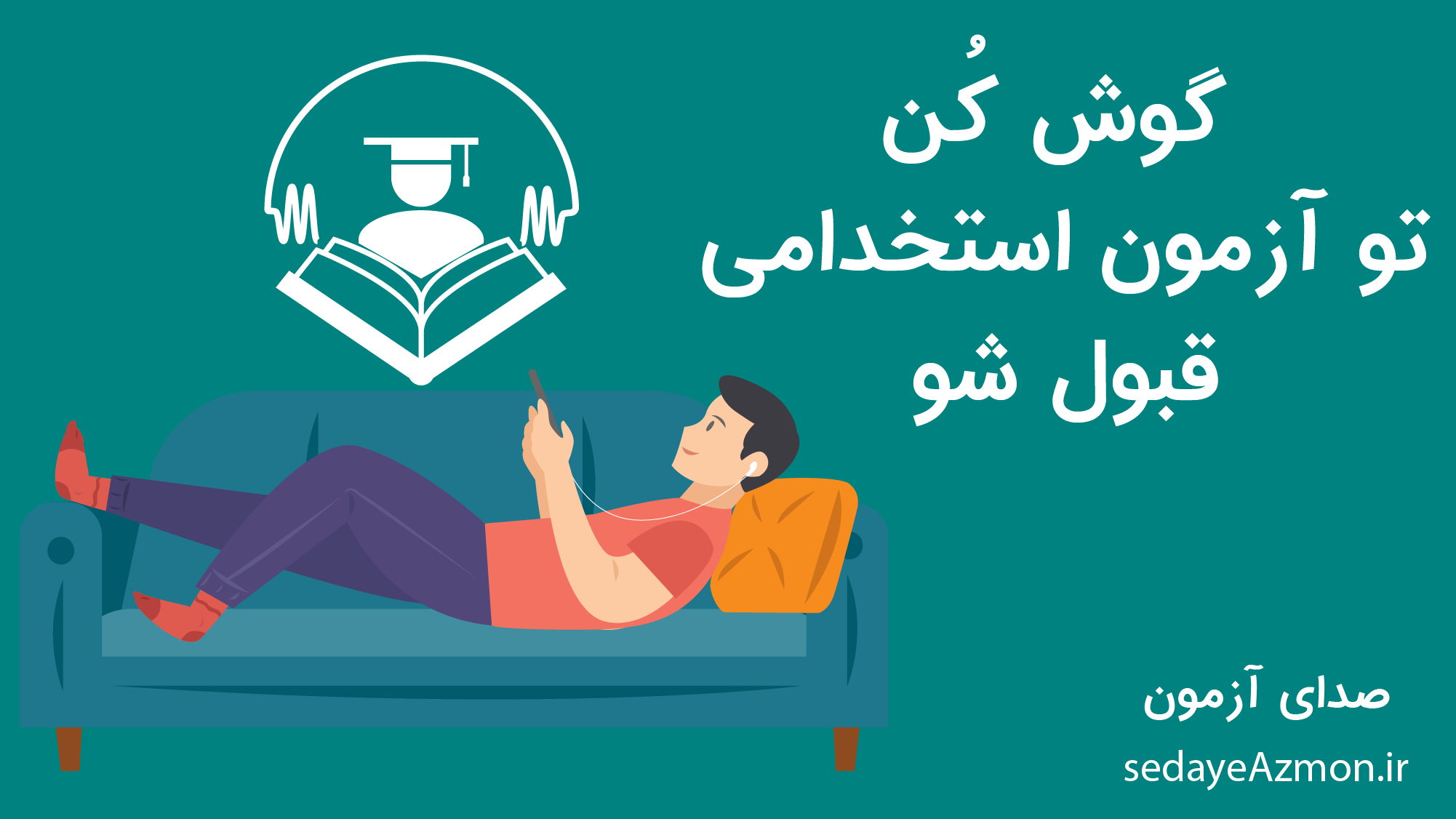 اسکرین شات 1 برنامه صدای آزمون (استخدامی)