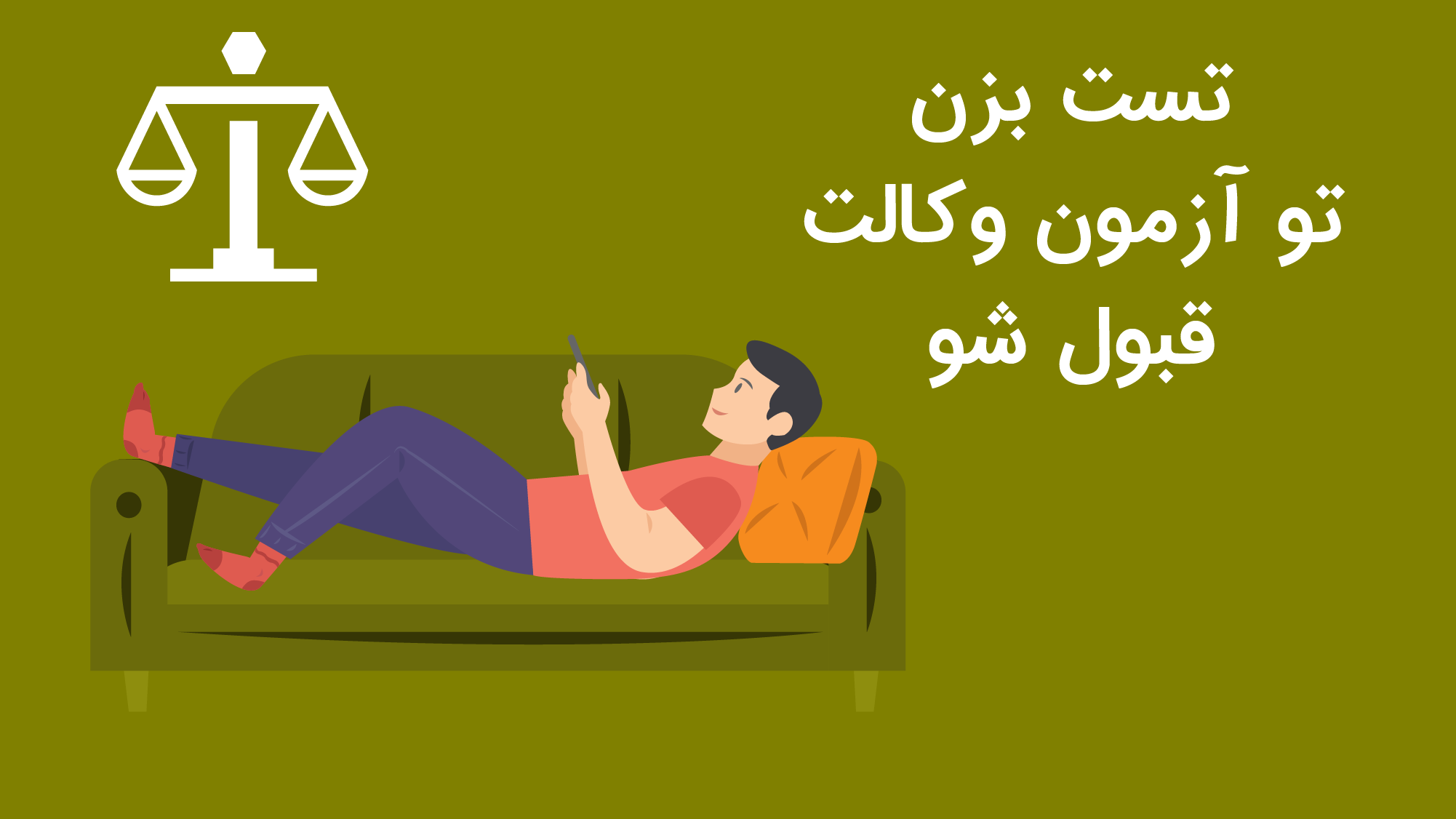 اسکرین شات 1 برنامه تست وکالت (آزمون ها)